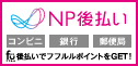 NP後払い